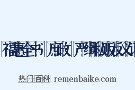 福惠全书·庶政·严缉私贩反义词是什么意思的图片